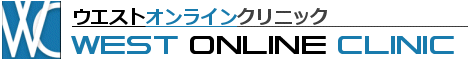 ウエストオンラインクリニック - オンライン診療