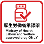 厚生労働省の承認薬を使用しましょう