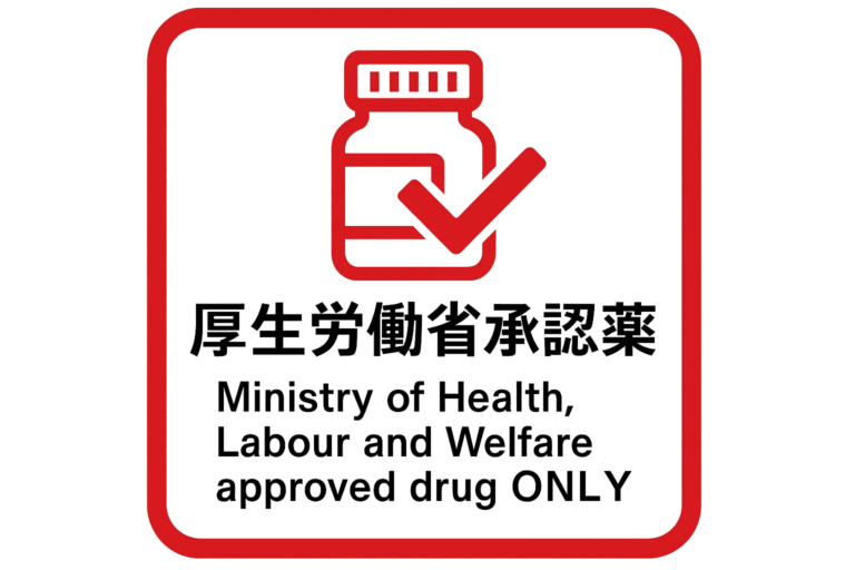 厚生労働省の承認薬を使用しましょう